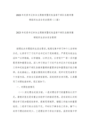 2023年纪委书记参加主题教育暨纪检监察干部队伍教育整顿组织生活会发言提纲(二篇).docx