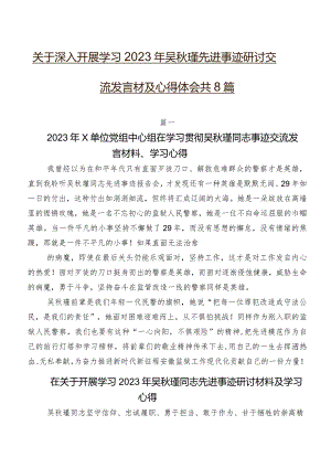关于深入开展学习2023年吴秋瑾先进事迹研讨交流发言材及心得体会共8篇.docx