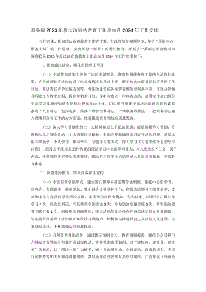 商务局2023年度法治宣传教育工作总结及2024年工作安排.docx