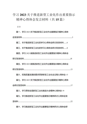 学习关于推进新型工业化作出重要指示精神心得体会发言材料最新版15篇合辑.docx