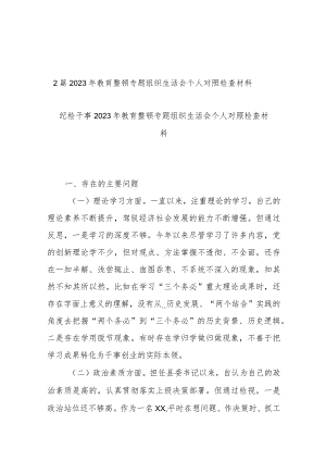 2篇2023年教育整顿专题组织生活会个人对照检查材料.docx