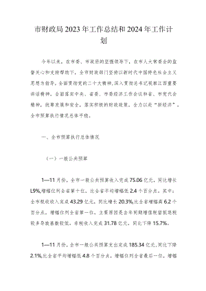 市财政局2023年工作总结和2024年工作计划.docx