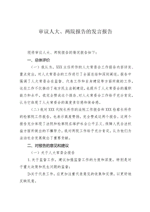 审议人大、两院报告的发言报告.docx