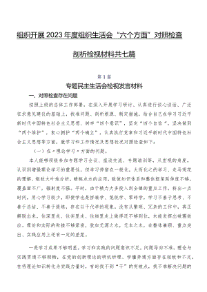 组织开展2023年度组织生活会“六个方面”对照检查剖析检视材料共七篇.docx
