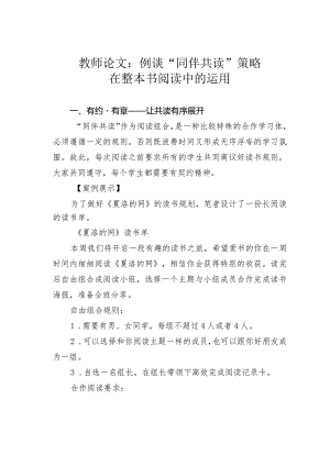 教师论文：例谈“同伴共读”策略在整本书阅读中的运用.docx