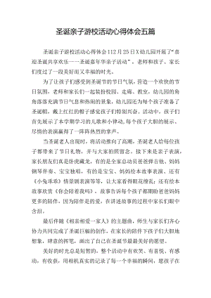 圣诞亲子游校活动心得体会五篇.docx