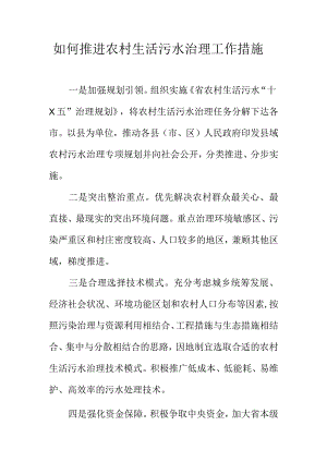 如何推进农村生活污水治理工作措施.docx