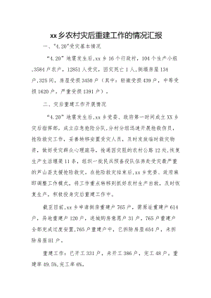 xx乡农村灾后重建工作的情况汇报.docx
