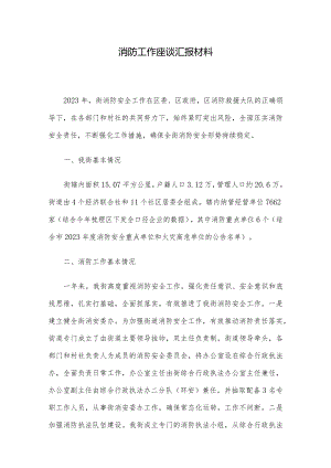 消防工作座谈汇报材料.docx