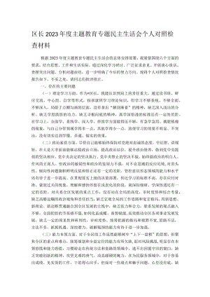 区长2023年度主题教育专题民主生活会个人对照检查材料.docx