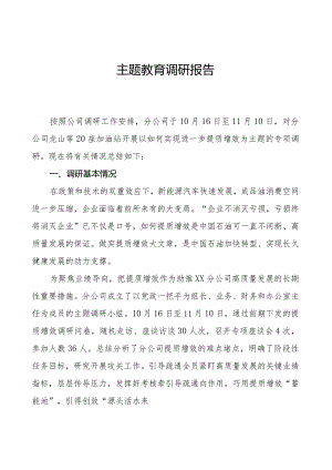 主题教育调研报告08.docx