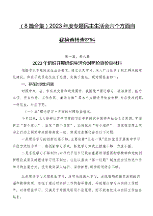 （8篇合集）2023年度专题民主生活会六个方面自我检查检查材料.docx