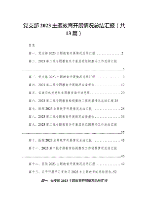 党支部专题教育开展情况总结汇报13篇供参考.docx