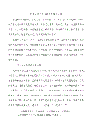 党课讲稿优良传统作风汲取力量.docx