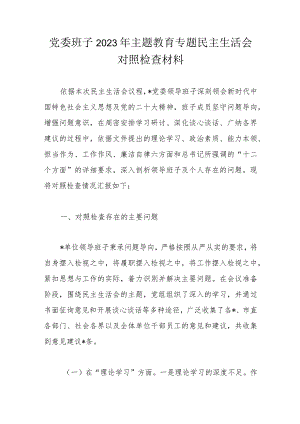 党委班子2023年主题教育专题民主生活会对照检查材料.docx