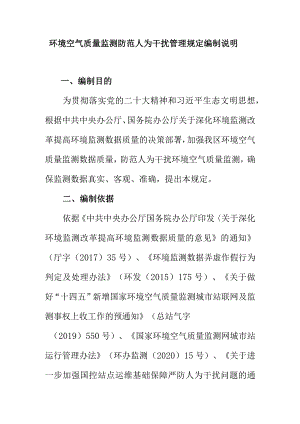 环境空气质量自动监测防范人为干扰管理规定编制说明.docx