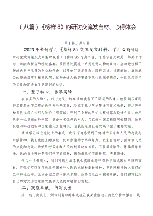 （八篇）《榜样8》的研讨交流发言材、心得体会.docx
