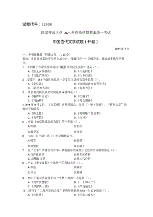 国家开放大学2023年7月期末统一试《22408中国当代文学》试题及答案-开放专科.docx
