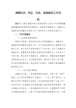 清廉机关、民企、社区、家庭建设工作总结.docx