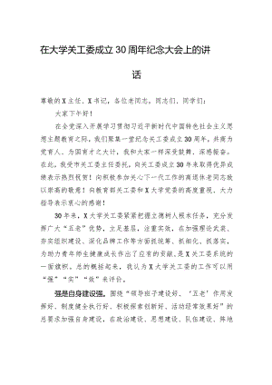 在大学关工委成立30周年纪念大会上的讲话.docx