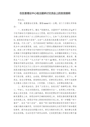 在区委理论中心组主题研讨交流会上的发言提纲.docx