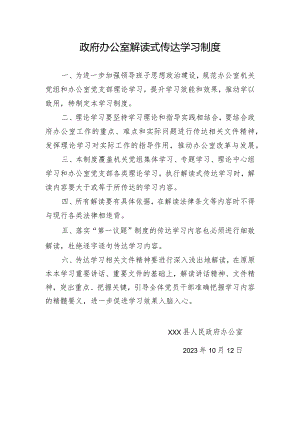 政府办公室解读式传达学习制度.docx