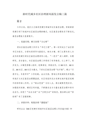 新时代城乡社区治理新局面发言稿三篇.docx