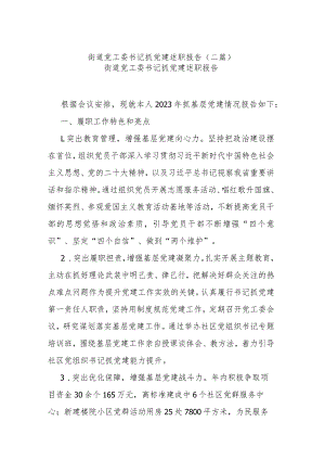 街道党工委书记抓党建述职报告(二篇).docx
