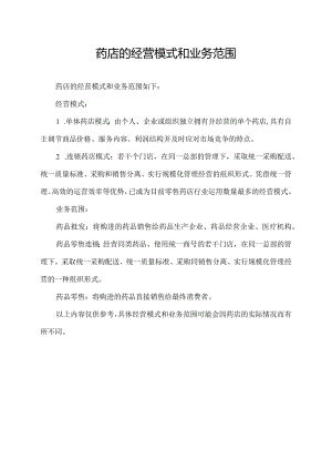 药店的经营模式和业务范围.docx