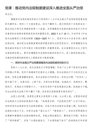 党课：推动党内法规制度建设 深入推进全面从严治党.docx