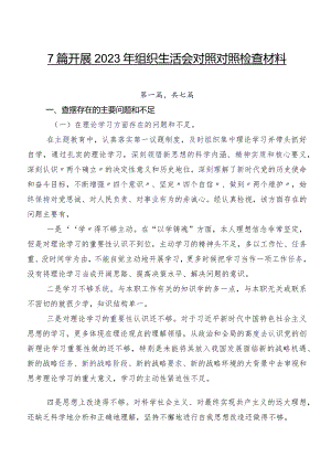 7篇开展2023年组织生活会对照对照检查材料.docx