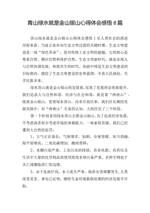 青山绿水就是金山银山心得体会感悟8篇.docx