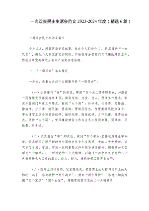 一岗双责民主生活会范文2023-2024年度(精选6篇)_1.docx