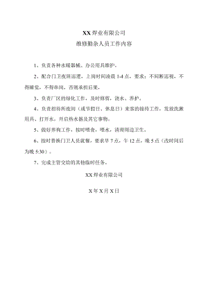 XX焊业有限公司维修勤杂人员工作内容（2023年).docx