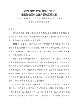 2023年12月22日在公司主题教育专题党课上的讲话.docx