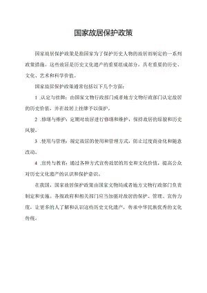 国家故居保护政策.docx