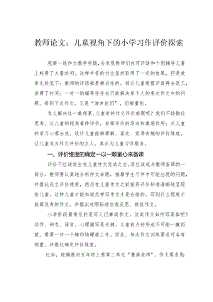 教师论文：儿童视角下的小学习作评价探索.docx