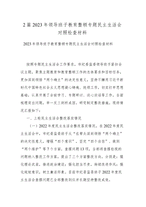 2篇2023年领导班子教育整顿专题民主生活会对照检查材料.docx