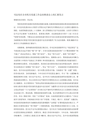 司法局在全市机关党建工作总结推进会上的汇报发言.docx