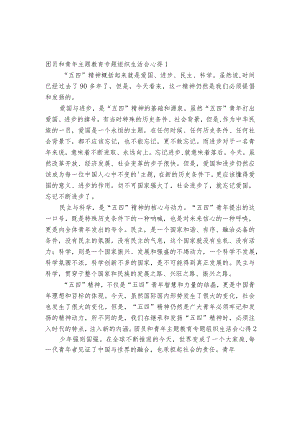 团员和青年主题教育专题组织生活会心得六篇.docx