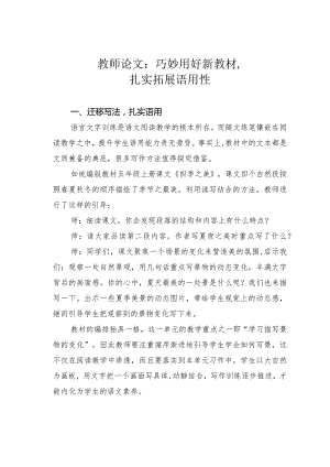 教师论文：巧妙用好新教材扎实拓展语用性.docx