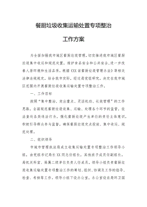 餐厨垃圾收集运输处置专项整治工作方案.docx