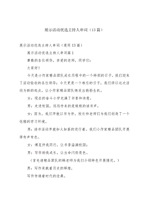展示活动优选主持人串词（13篇）.docx