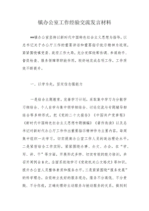 镇办公室工作经验交流发言材料.docx