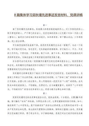 8篇集体学习吴秋瑾先进事迹发言材料、党课讲稿.docx