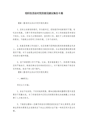 组织生活会对党员意见建议集合6篇_1.docx