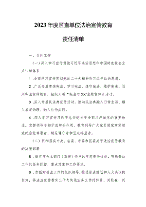 2023年度区直单位法治宣传教育责任清单.docx