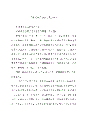 关于巡察反馈表态发言材料.docx