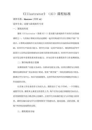 《Illustrator》（AI）课程标准.docx