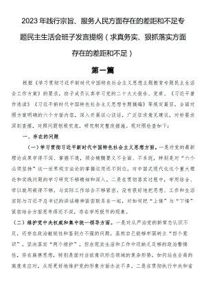 2023年践行宗旨、服务人民方面存在的差距和不足专题民主生活会班子发言提纲（求真务实、狠抓落实方面存在的差距和不足）.docx